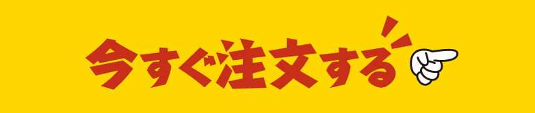 今すぐ注⽂する