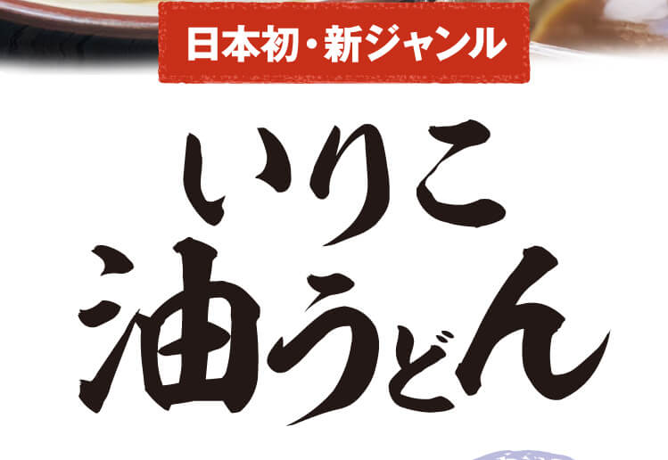 日本初・新ジャンル いりこ油うどん