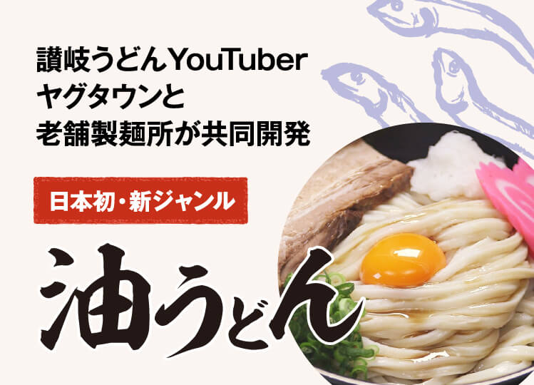 讃岐うどんYoutuberヤグタウンと老舗製麺所が共同開発 日本初・新ジャンル 油うどん