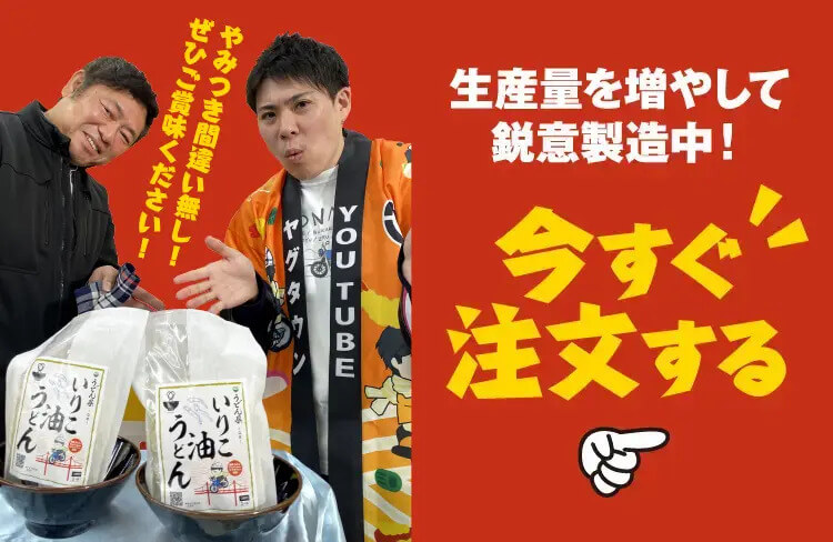 生産量を増やして鋭意製造中！今すぐ注文する
