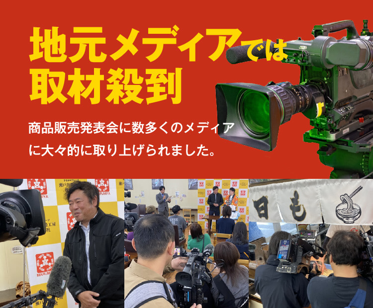 地元メディアでは取材殺到 商品販売発表会に数多くのメディアに⼤々的に取り上げられました。