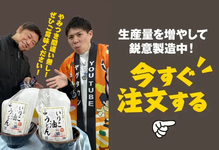 生産量を増やして鋭意製造中！今すぐ注文する