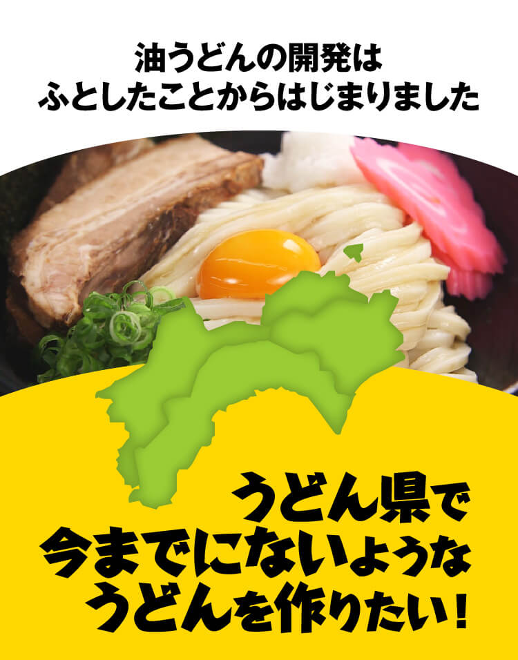 油うどんの開発はふとしたことからはじまりました。うどん県で今までにないようなうどんを作りたい！