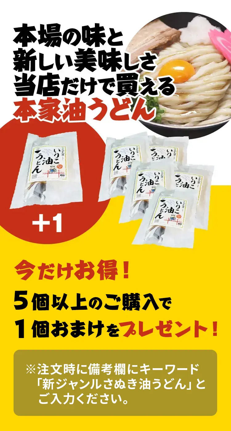本場の味と新しい美味しさ当店だけで買える本家油うどん。5個以上のご購入で1個おまけをプレゼント 今すぐ注⽂する